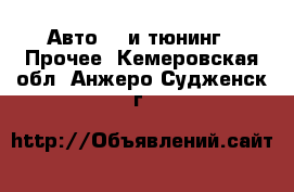 Авто GT и тюнинг - Прочее. Кемеровская обл.,Анжеро-Судженск г.